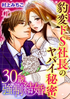 30歳強制結婚 豹変ドS社長のヤバイ秘密 1巻