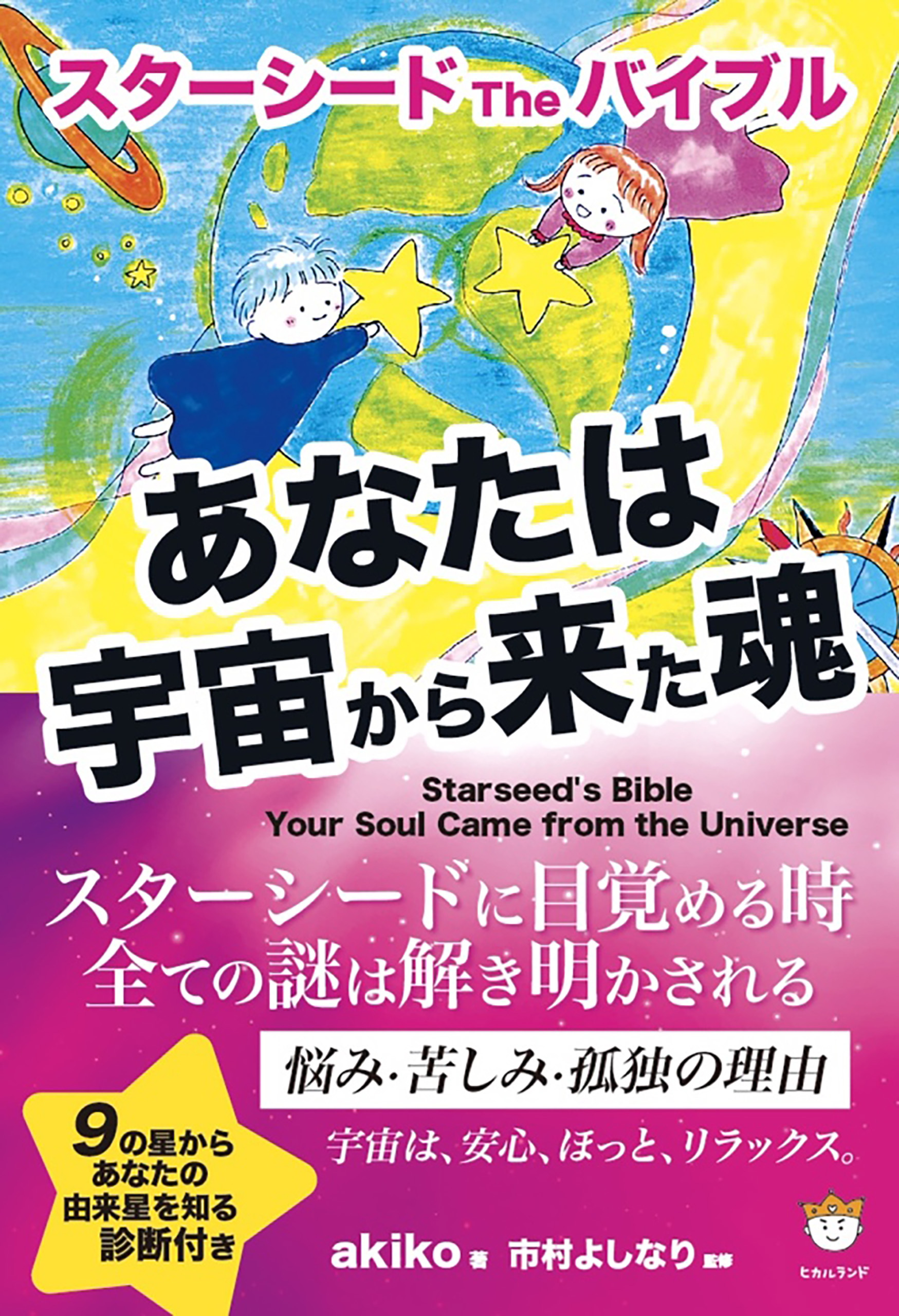 スターシード The バイブル あなたは宇宙から来た魂