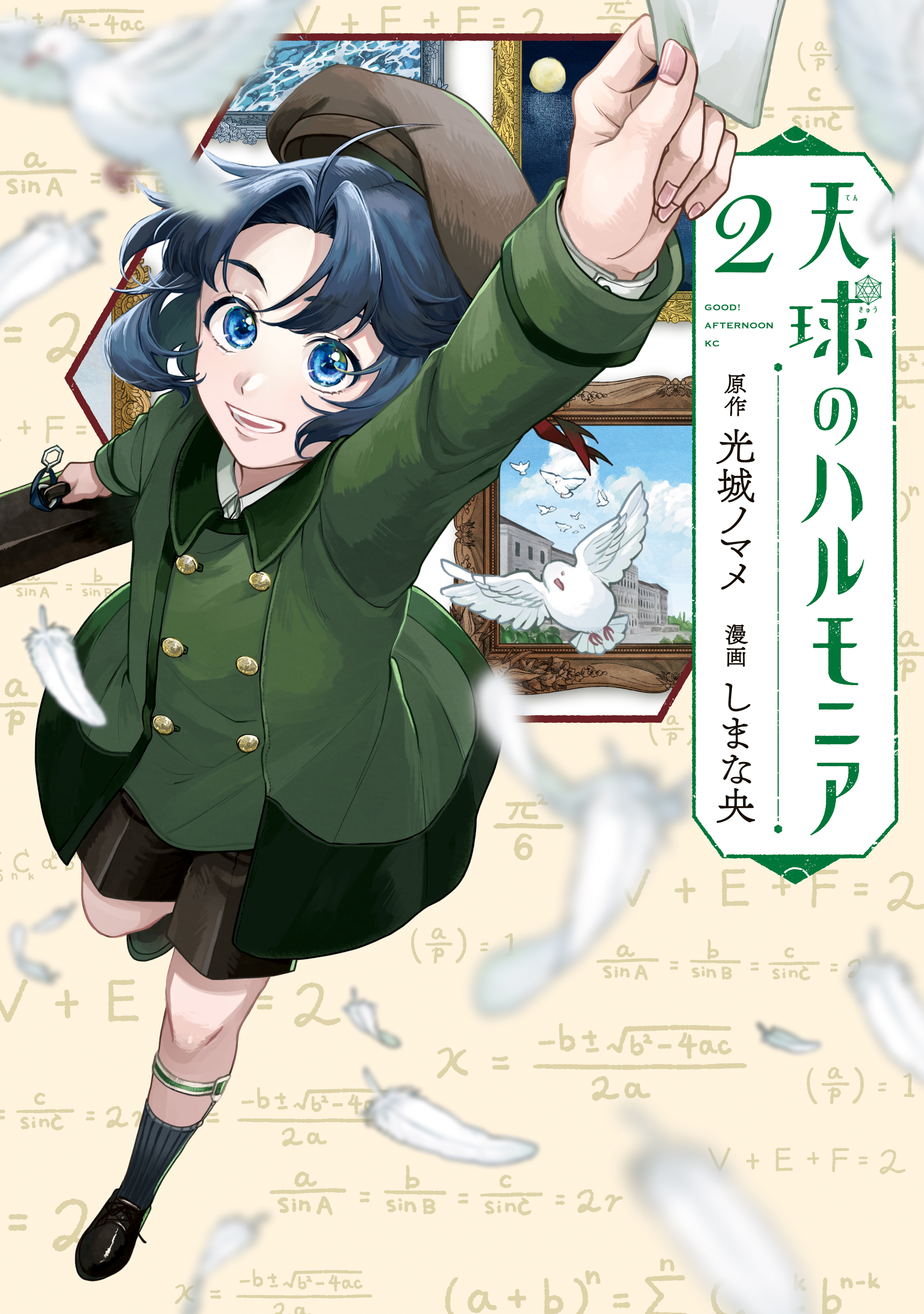 天球のハルモニア