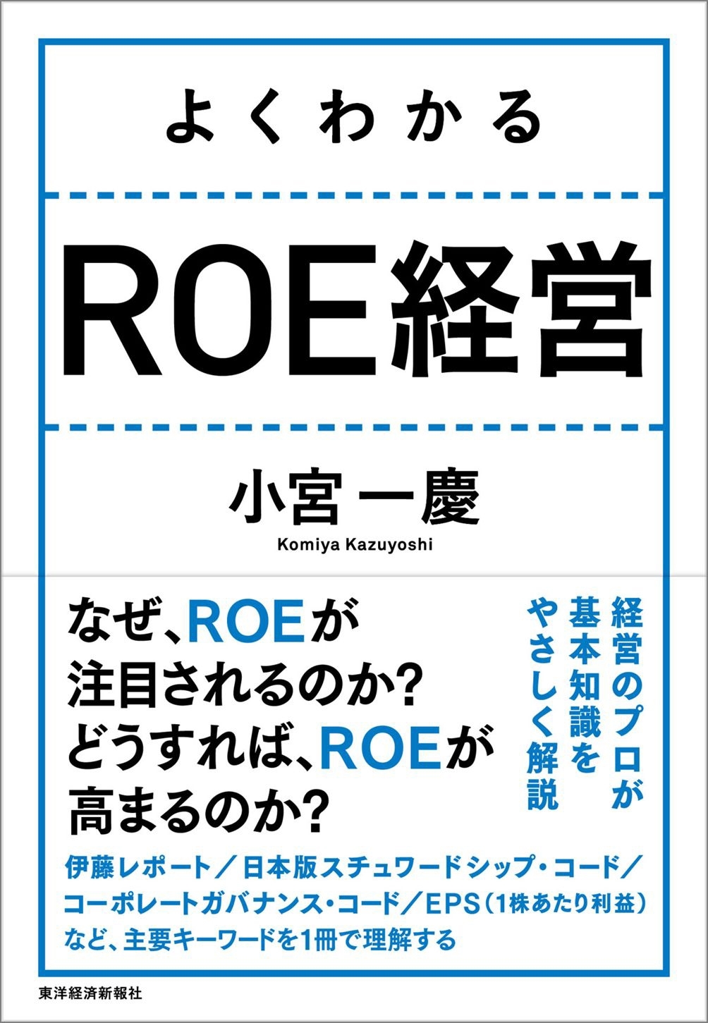 よくわかる　ＲＯＥ経営