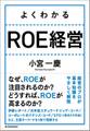 よくわかる　ＲＯＥ経営