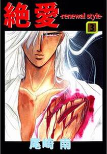 絶愛 Renewal Style 3 無料 試し読みなら Amebaマンガ 旧 読書のお時間です 絶愛 Renewal Style 3 無料 試し読みなら Amebaマンガ 旧 読書のお時間です
