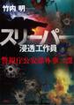 スリーパー 浸透工作員 警視庁公安部外事二課 ソトニ