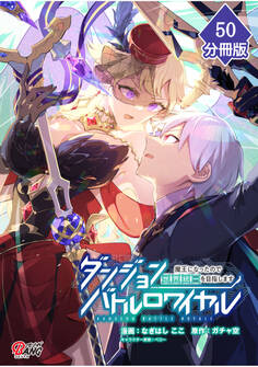 ダンジョンバトルロワイヤル~魔王になったので世界統一を目指します~【分冊版】