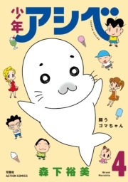 少年アシベ 4 無料 試し読みなら Amebaマンガ 旧 読書のお時間です