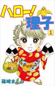 ハロー！理子1