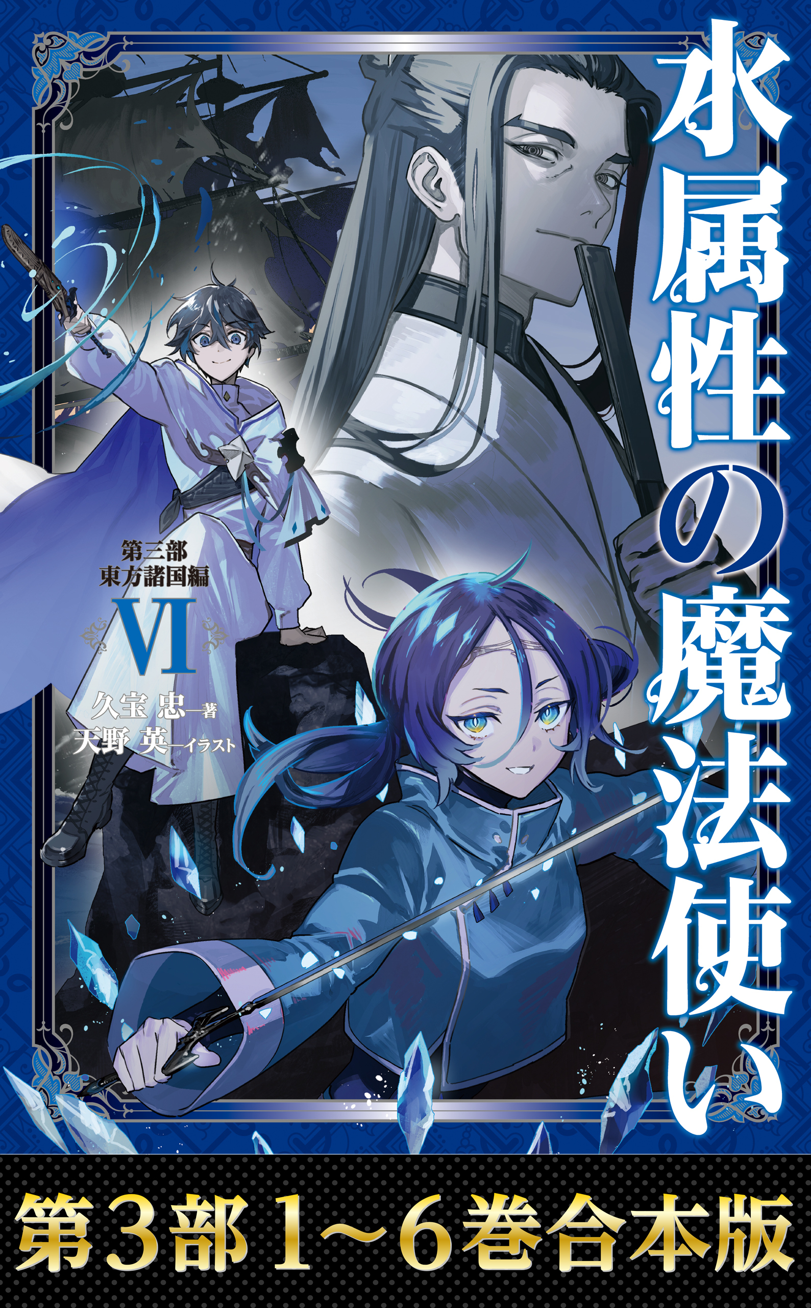 【合本版　第三部1-6巻】水属性の魔法使い
