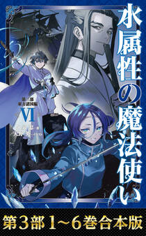 【合本版 第三部1-6巻】水属性の魔法使い
