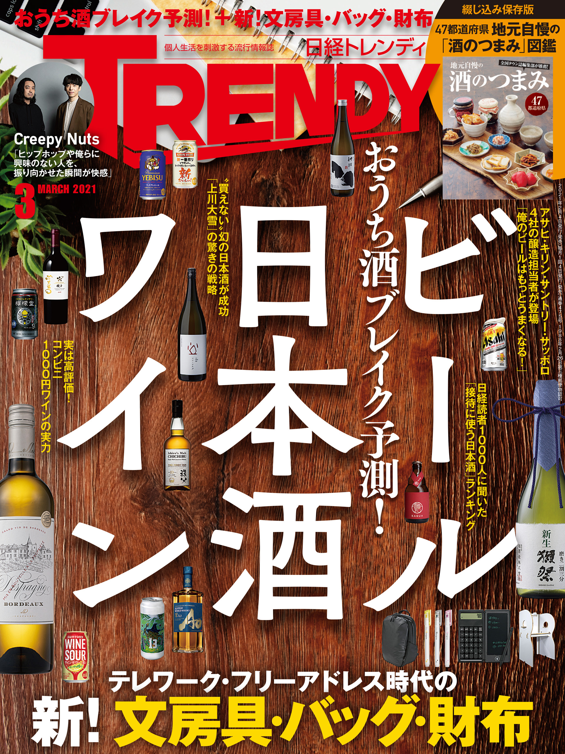 日経トレンディ 2021年3月号 [雑誌]