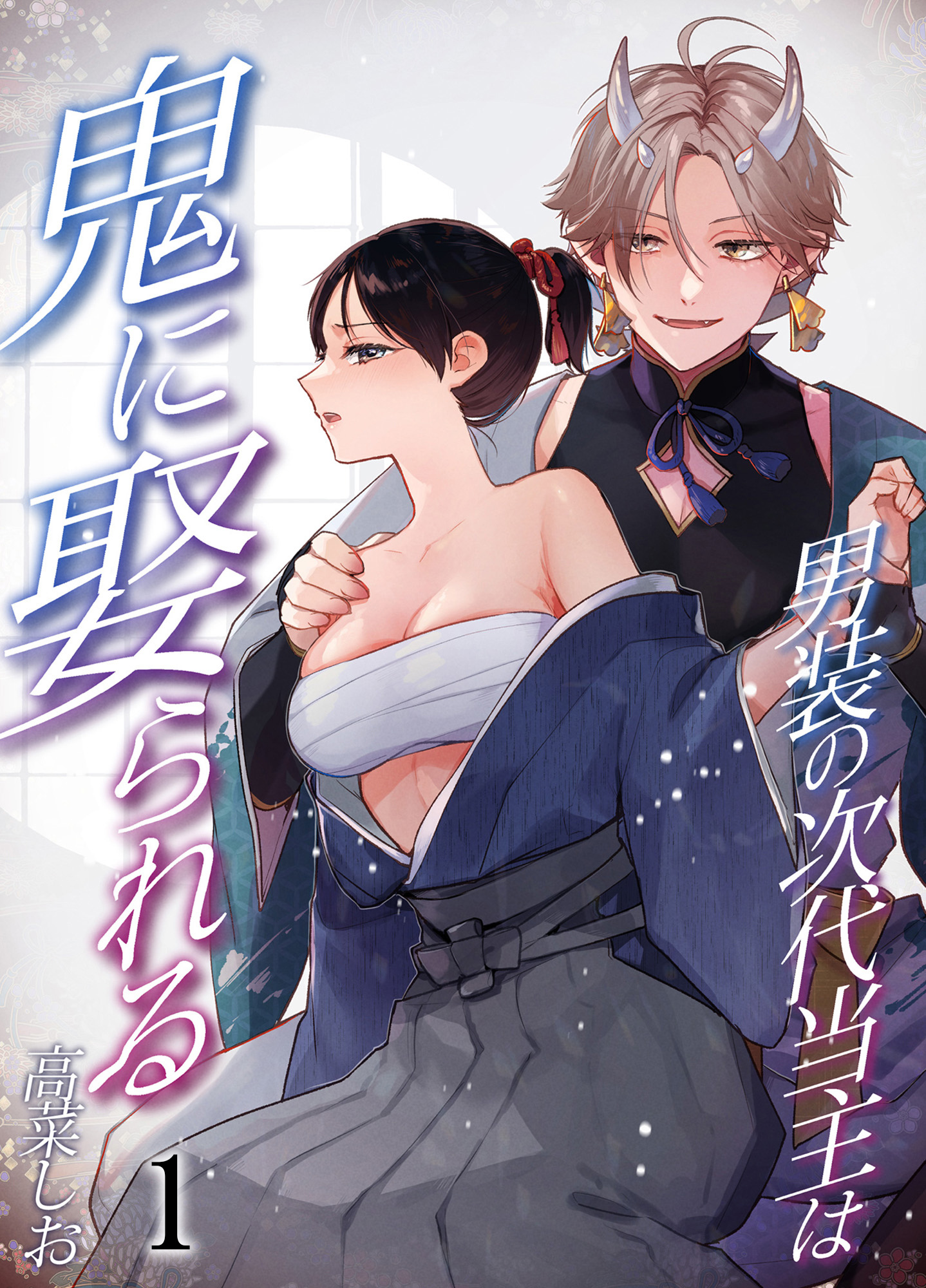 【期間限定　無料お試し版】男装の次代当主は鬼に娶られる1