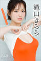 滝口きらら NEXT推しガール! 5 ヤンマガデジタル写真集