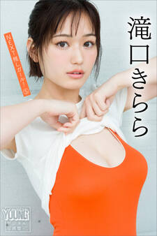 滝口きらら NEXT推しガール! 5 ヤンマガデジタル写真集