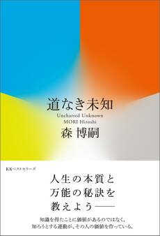 道なき未知 Uncharted Unknown