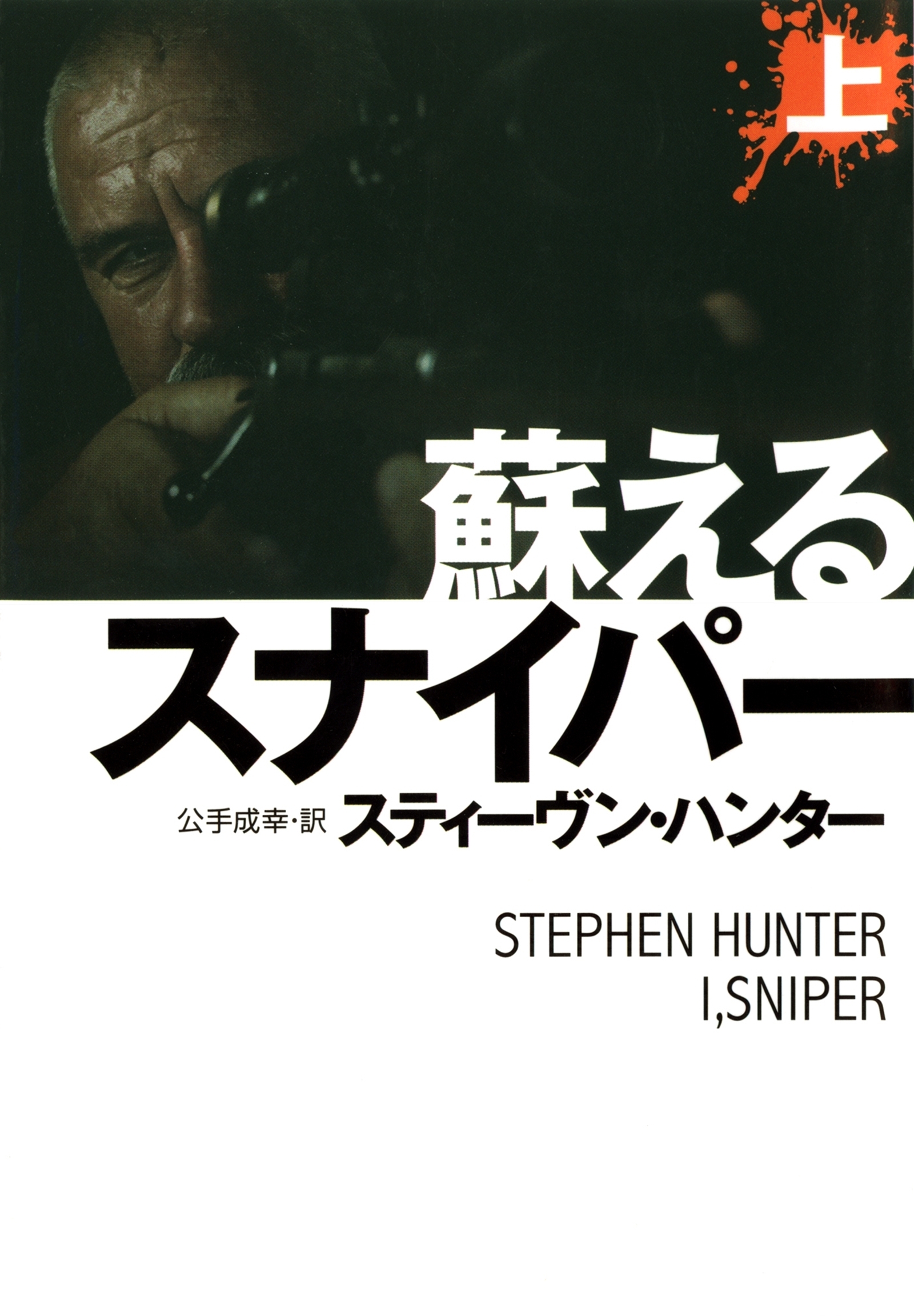 蘇えるスナイパー（上）