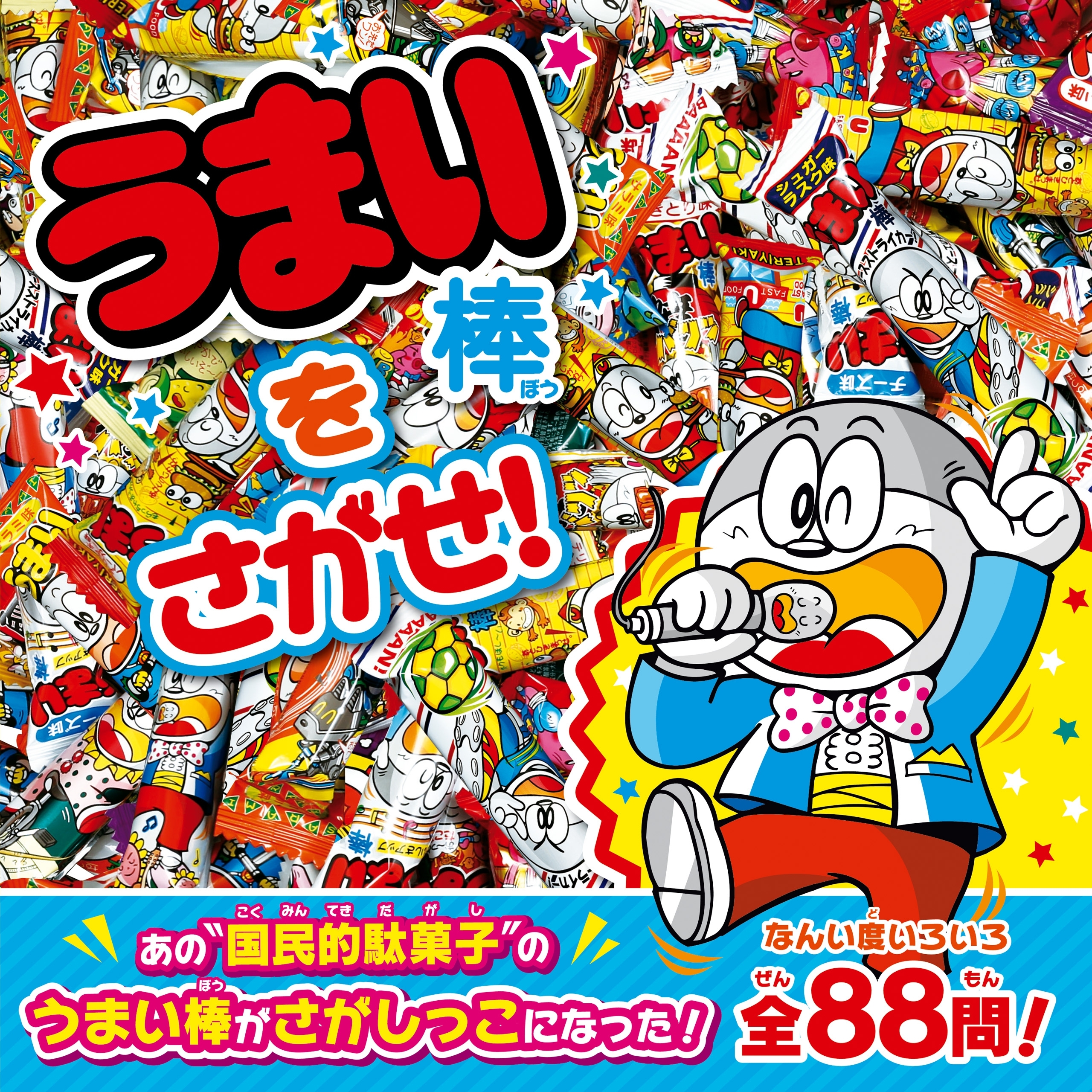 うまい棒をさがせ！