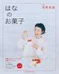 別冊天然生活 はなのお菓子