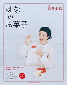 別冊天然生活 はなのお菓子