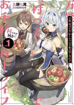 万能「村づくり」チートでお手軽スローライフ ~村ですが何か?~ 1巻