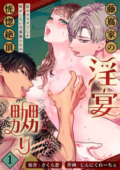 藤嶌家の淫宴~私のカラダでしか味がしない旦那様たちの恍惚絶頂マジ嬲り~【分冊版】1