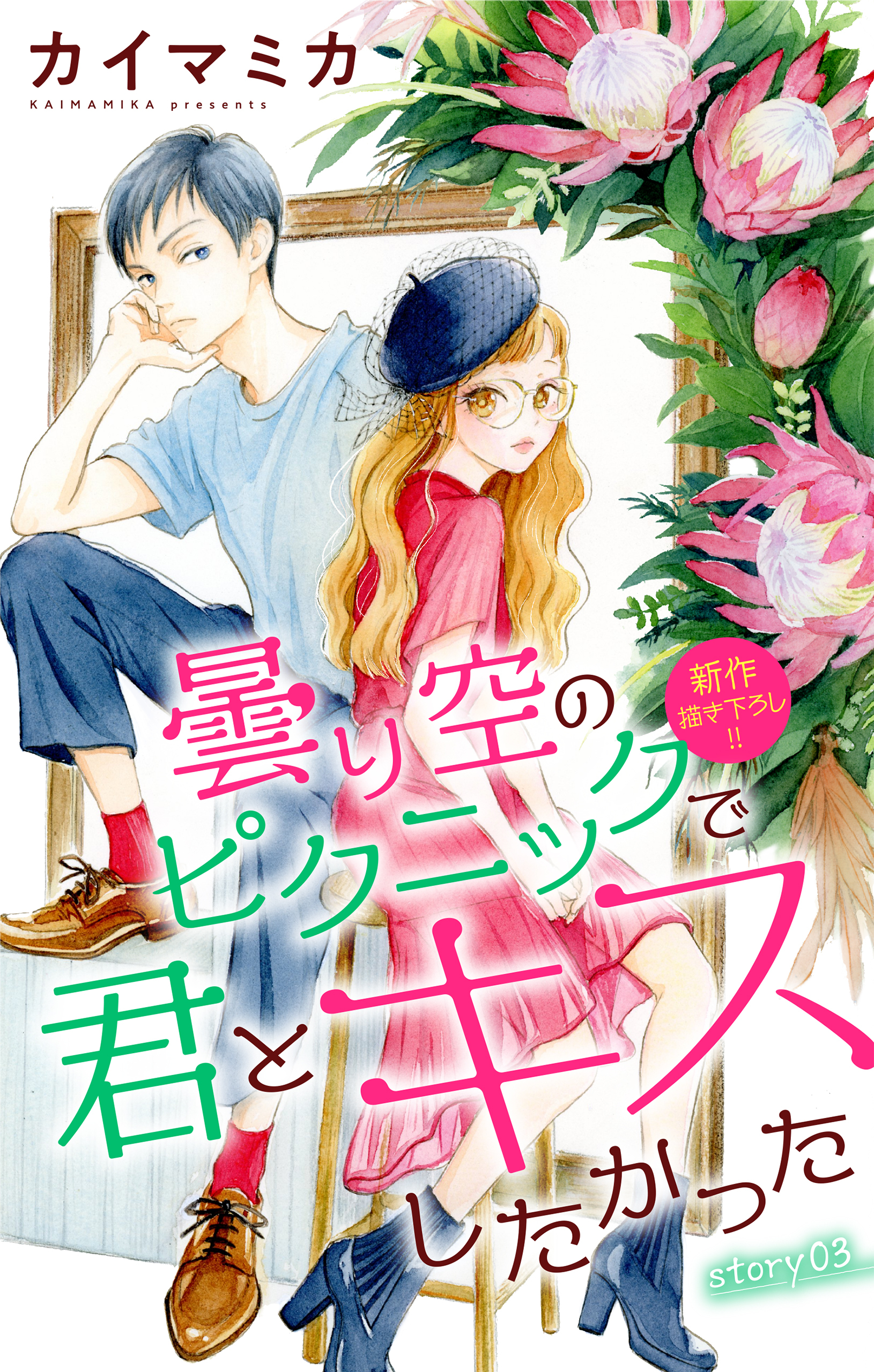 【期間限定　無料お試し版　閲覧期限2026年9月1日】Love Jossie　曇り空のピクニックで君とキスしたかった　story03