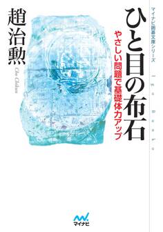 ひと目の布石 やさしい問題で基礎体力アップ