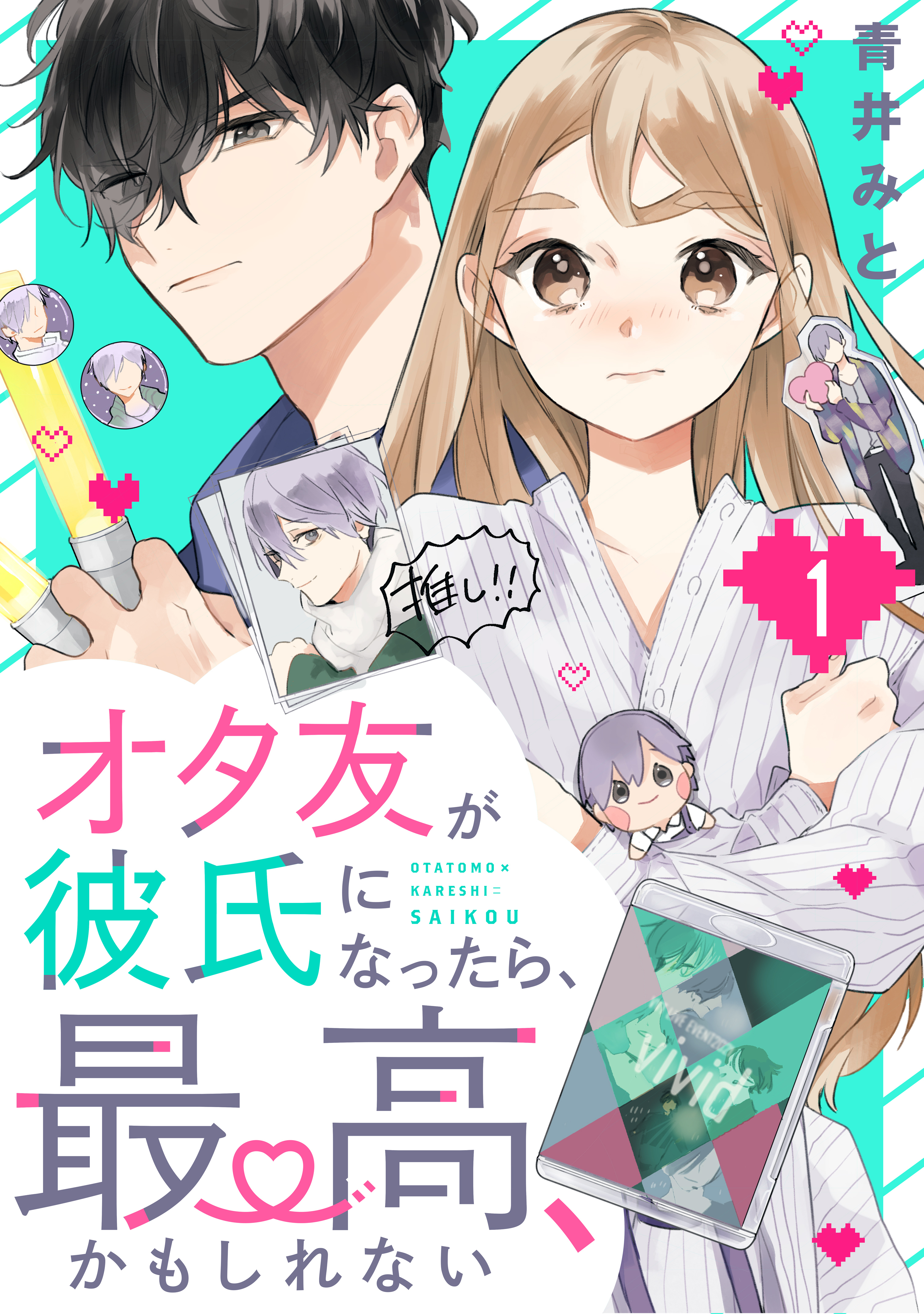 オタ友が彼氏になったら、最高、かもしれない1巻|1冊分無料|青井み