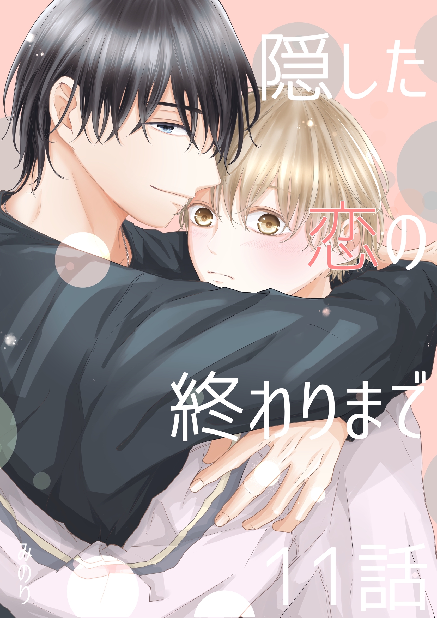 隠した恋の終わりまで【同人単話版】 11話