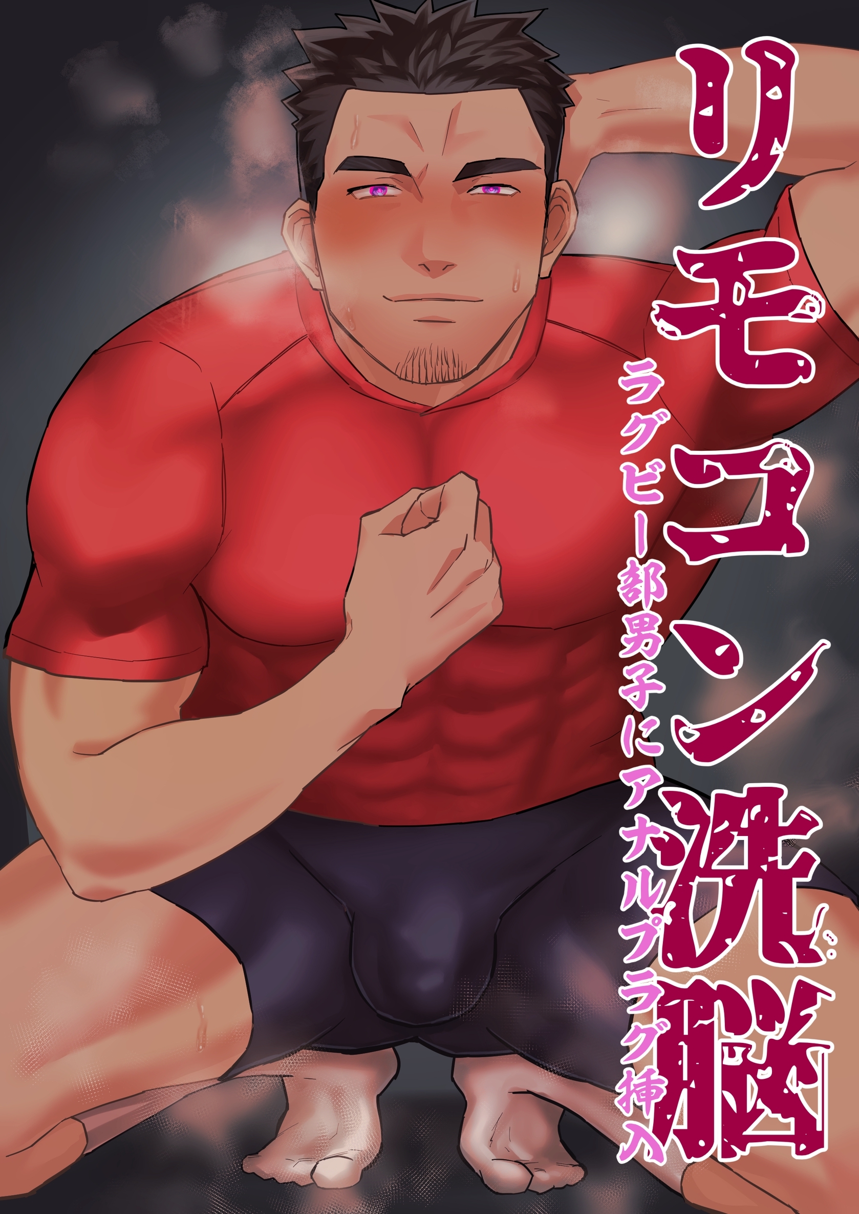 リモコン洗脳 ラグビー部男子にアナルプラグ挿入1巻(完結)|麻川由貴|人気漫画を無料で試し読み・全巻お得に読むならAmebaマンガ