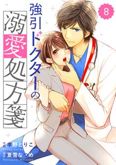 comic Berry's強引ドクターの溺愛処方箋(分冊版)8話