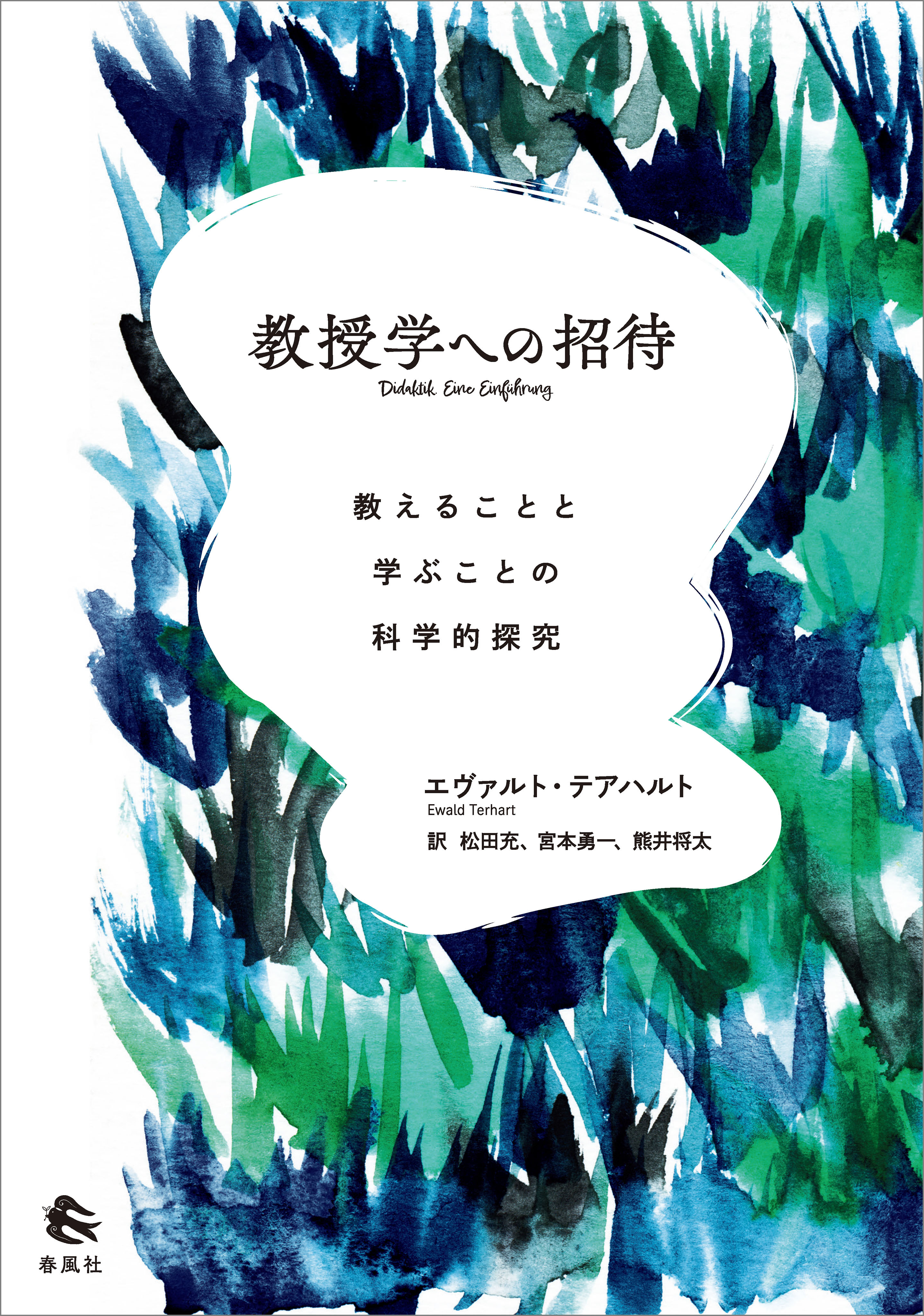 教授学への招待