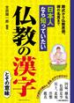 日本人なら知っていたい 仏教の漢字
