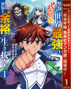 努力しすぎた世界最強の武闘家は、魔法世界を余裕で生き抜く。【期間限定無料】 1