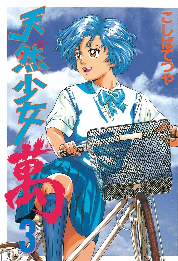 【期間限定　無料お試し版　閲覧期限2026年3月5日】天然少女萬（３）