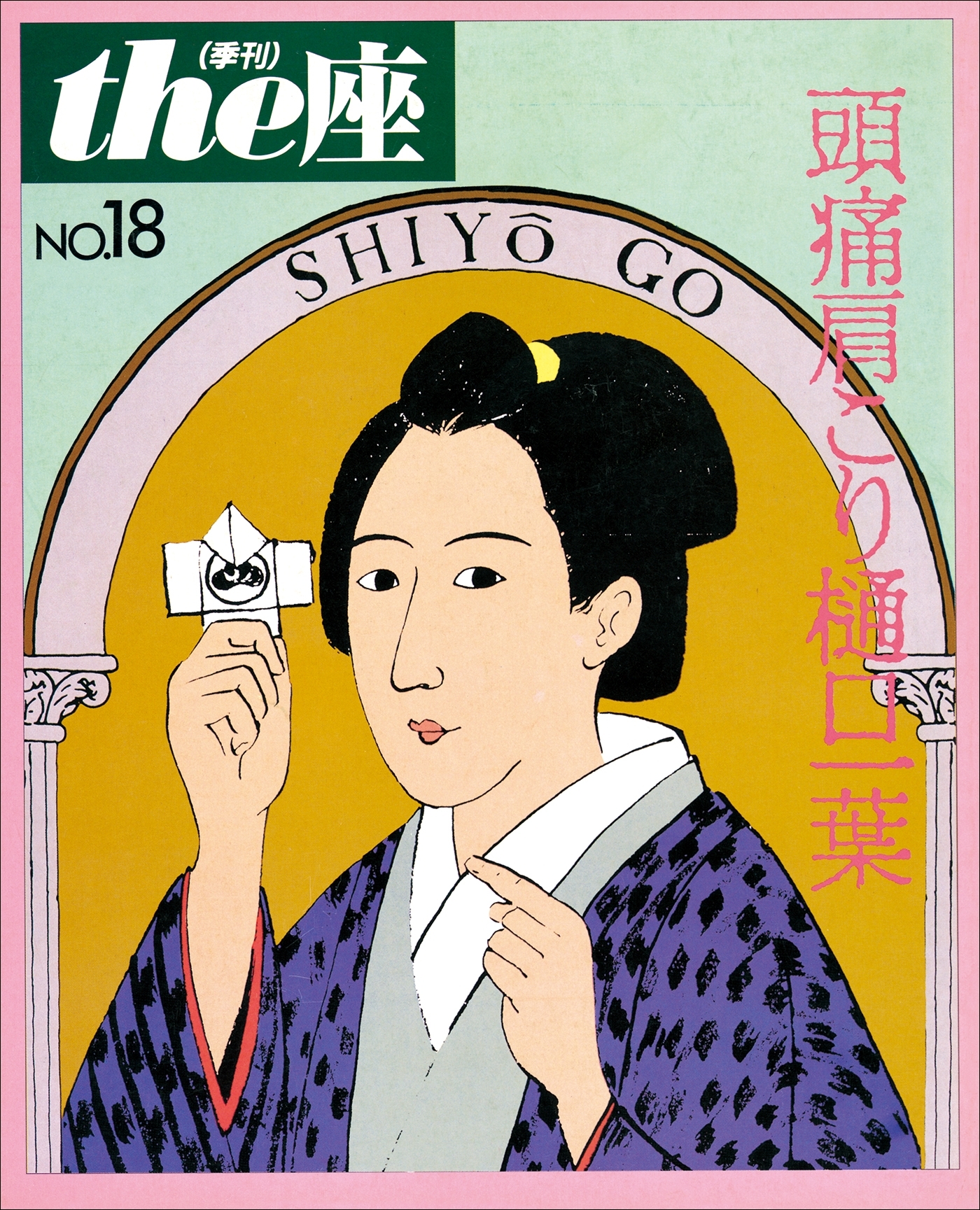 the座18号　頭痛肩こり樋口一葉(1991)