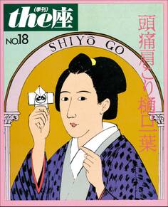 the座18号 頭痛肩こり樋口一葉(1991)