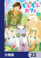異世界もふもふカフェ【分冊版】 22
