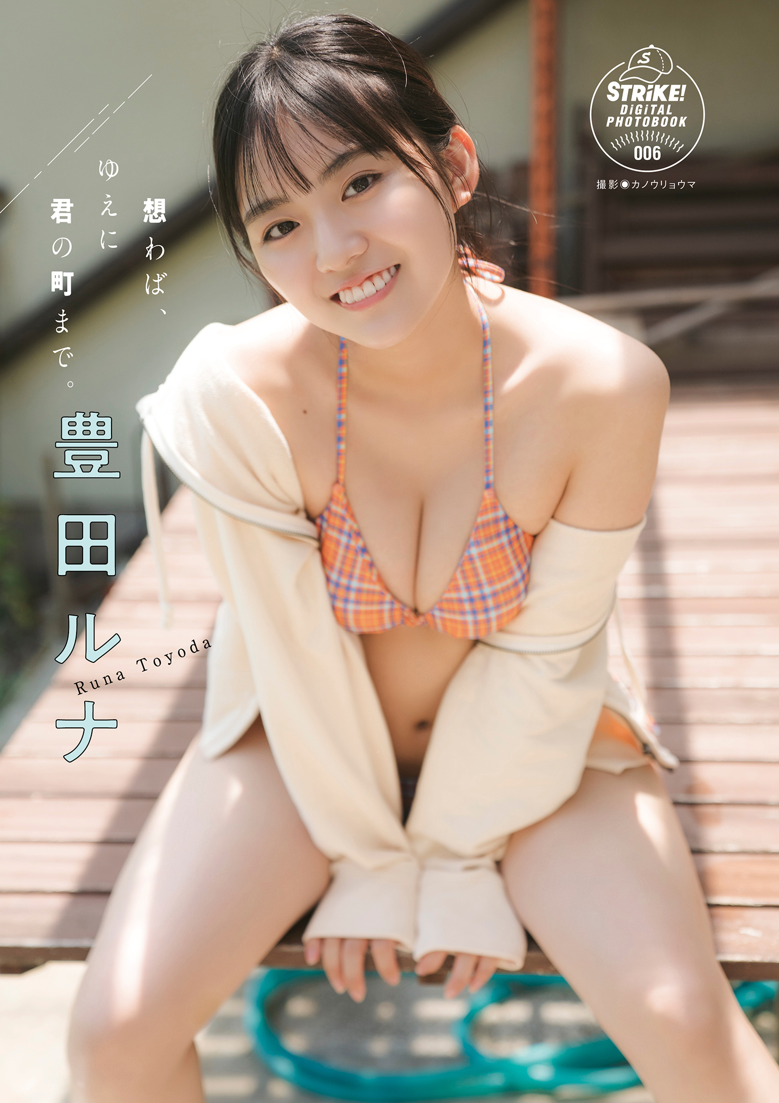 豊田ルナ　想わば、ゆえに君の町まで。　【STRiKE！ DIGITAL PHOTOBOOK 006】