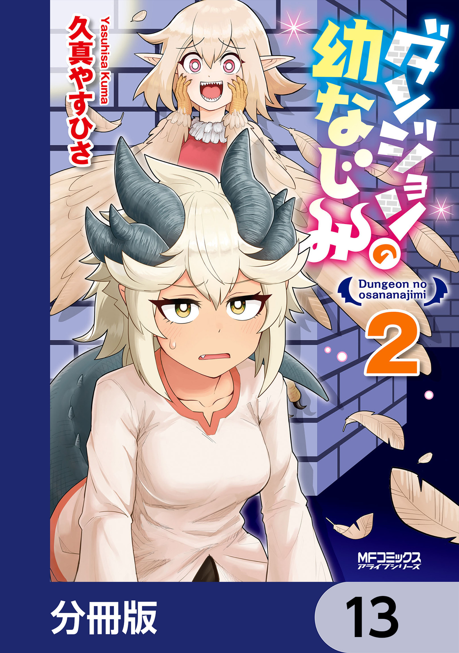 ダンジョンの幼なじみ【分冊版】　13