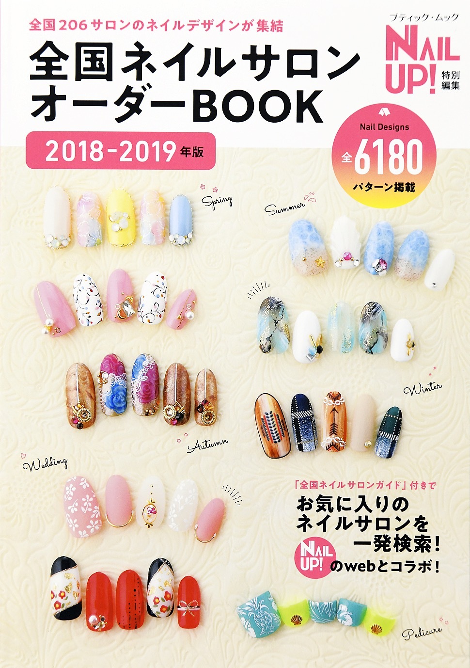 全国ネイルサロンオーダーBOOK 2018-2019年版