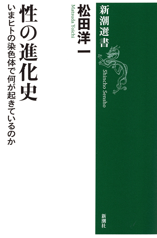 性の進化史―いまヒトの染色体で何が起きているのか―（新潮選書）