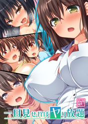 一目見せればヤリ放題（1）