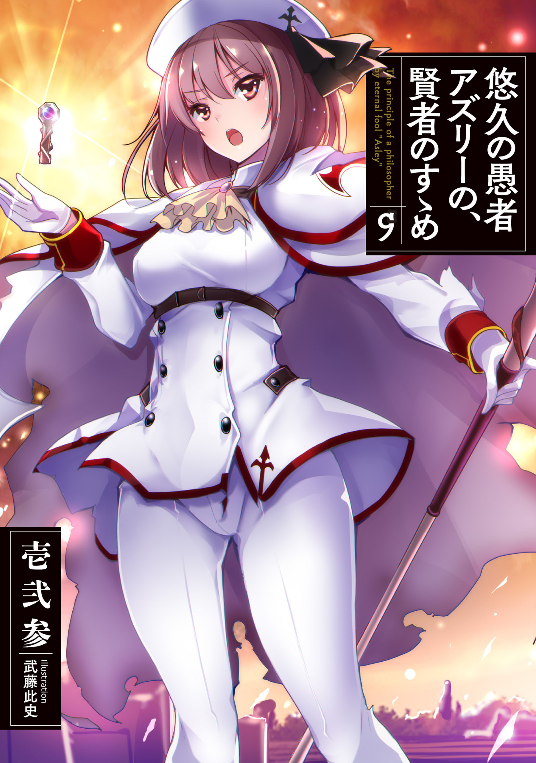 悠久の愚者アズリーの、賢者のすゝめ9