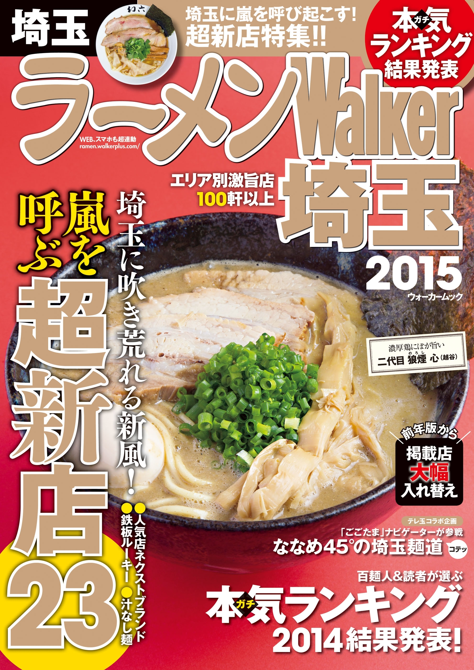 ラーメンWalker埼玉2015