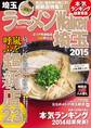 ラーメンWalker埼玉2015