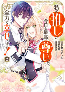 私の推しが今日も最高に尊いので、全力で幸せにする!