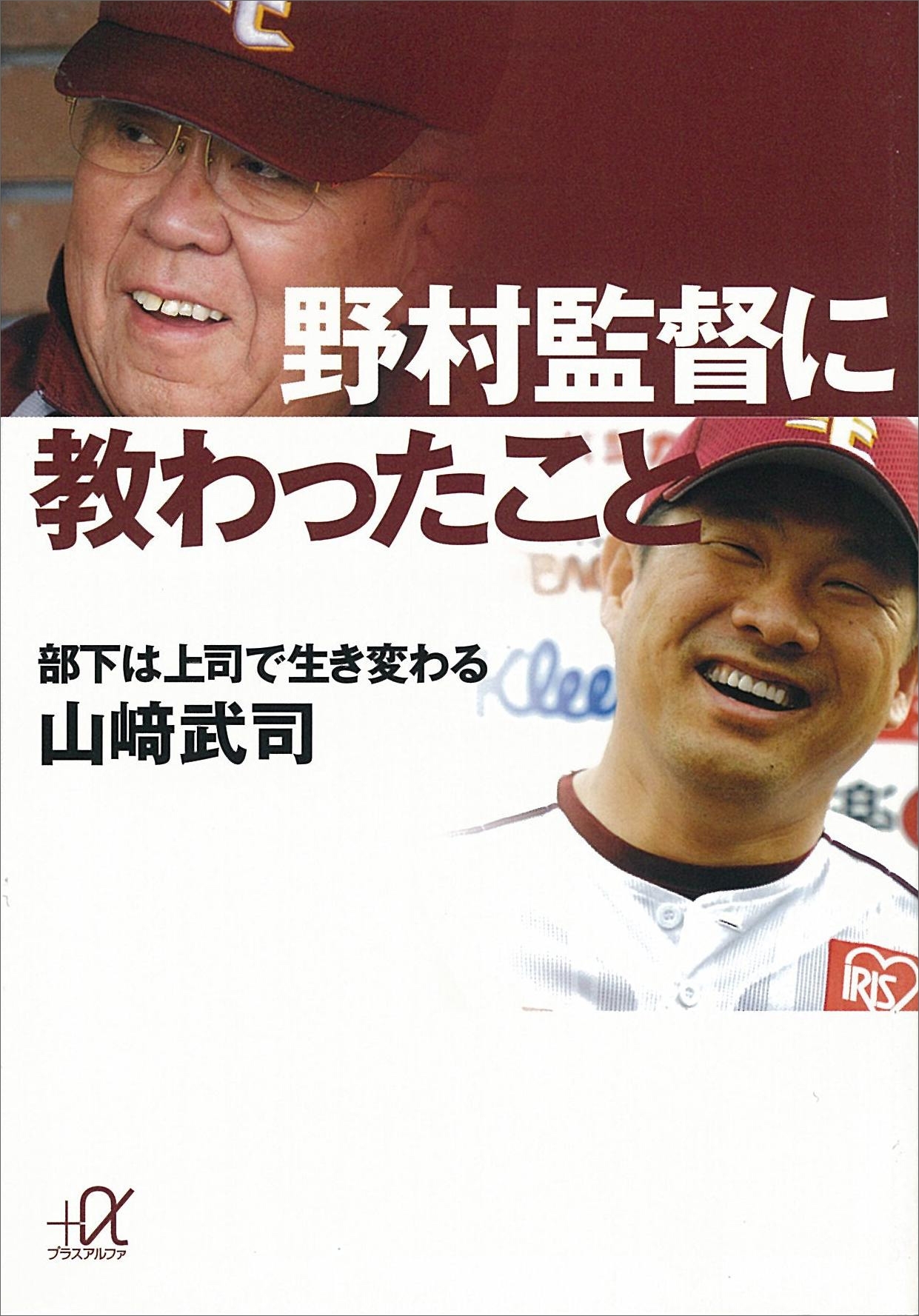 野村監督に教わったこと　部下は上司で生き変わる