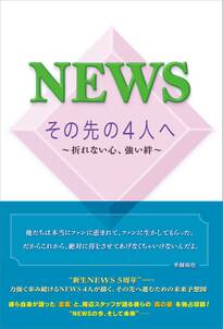 NEWS その先の4人へ ～折れない心、強い絆～