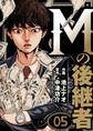 Mの後継者 5