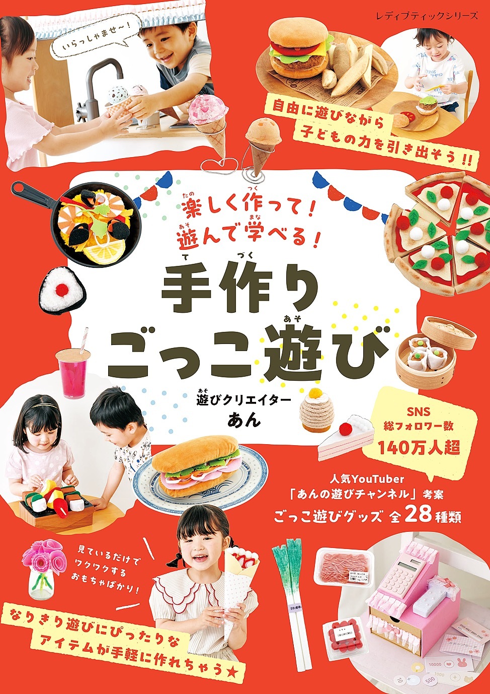 手作りごっこ遊び 遊びクリエイターあん