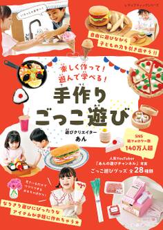 手作りごっこ遊び 遊びクリエイターあん